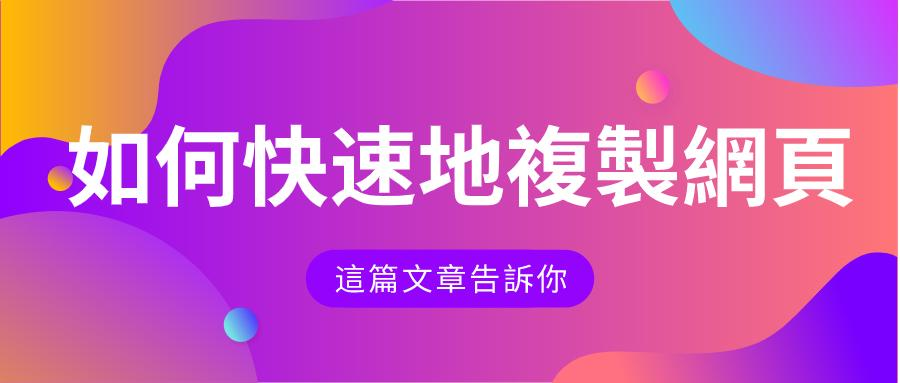複製網頁是什麼 複製網頁是什麼